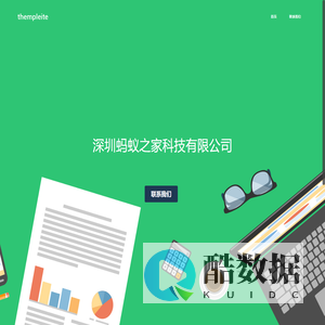 深圳蚂蚁之家科技有限公司