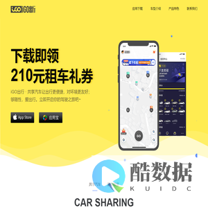 iGO出行-体验级共享汽车