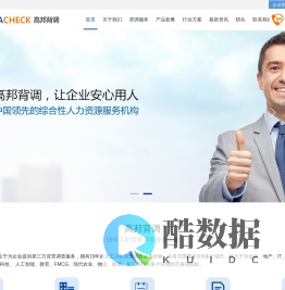 背调公司_背调_背景调查_高邦背调_专业入职背景调查公司
