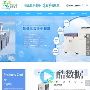 深圳市瑞雪制冷设备有限公司-超低温冰箱-平板式速冻机-低温水汽捕集器-复叠式深冷机组-低温冷阱-VOCS冷凝回收-工业冷处理设备