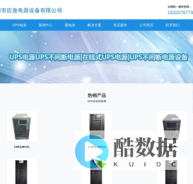 UPS电源生产制造厂,深圳市应急电源设备有限公司,ups不间断电源设备,ups电源厂家联系方式,