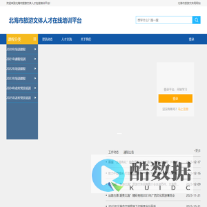 北海市旅游文体人才在线培训平台
