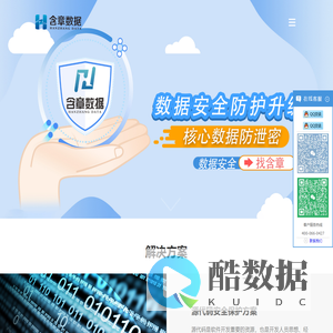 福建含章数据科技有限公司-含章数据官网/数据安全找含章