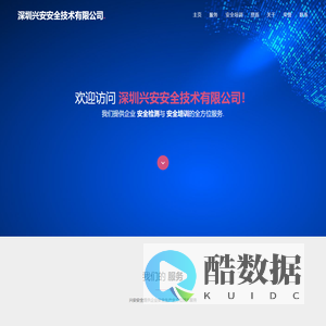 深圳兴安安全技术有限公司