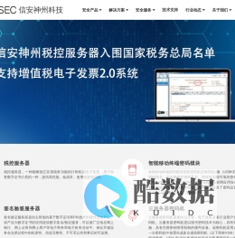 信安神州科技（广州）有限公司