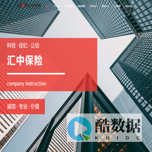汇中保险 – 科技·经纪·公估