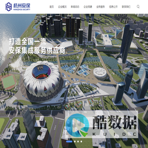 杭州市安保服务集团有限公司-提供社会治安维稳和安全防范服务