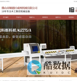 仿形铣,截料锯-佛山市顺德区威州机械有限公司