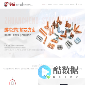 螺柱焊机-焊枪-焊钉-拉弧-储能-栓钉焊机-常州专成螺柱焊接技术有限公司