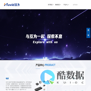 深圳市互为电子科技有限公司官方网站