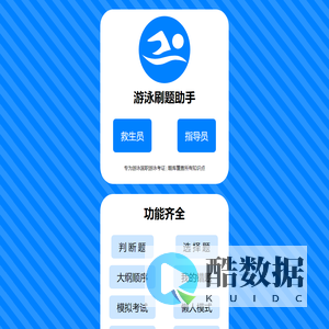 游泳刷题助手