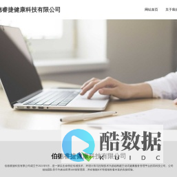 深圳伯德睿捷健康科技有限公司官网