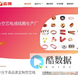 专业空芯电感线圈生产厂家 - 嘉汇线圈