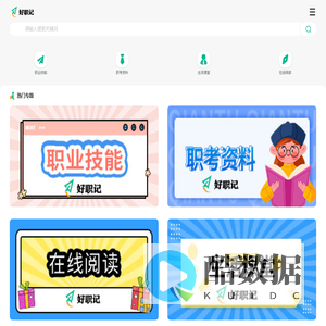 好职记 - 职业考试分享库