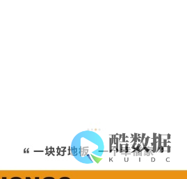 鸿诚地板-常州德工木业有限公司