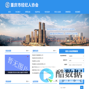 重庆市经纪人协会