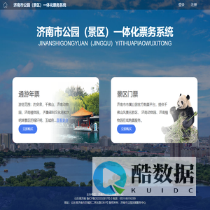 济南市公园（景区）一体化票务系统