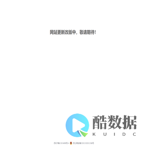 网站更新改版中，敬请期待！