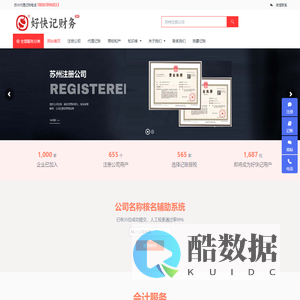 苏州注册公司-苏州代理记账-苏州好快记财务有限公司