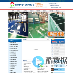 云南曙升地坪材料有限公司