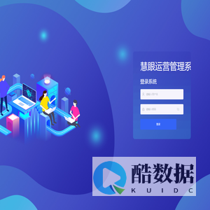 慧眼运营管理系统