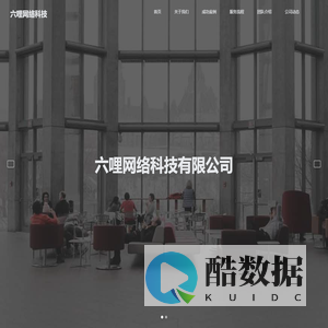 六哩网络科技 - 创新科技企业领军者