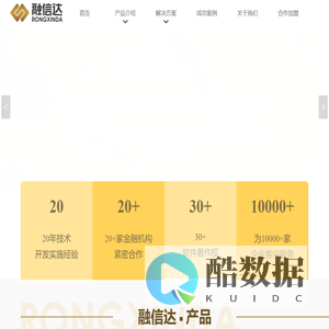 拥有完善的供应链信息服务平台—融信达官方网站