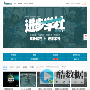BIMBOX进步学社-专注于职场先进技能学习的平台