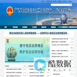 北海市人民检察院