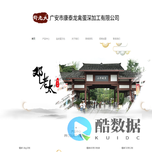 广安市康泰龙禽蛋深加工有限公司