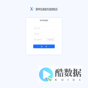 雷神加速器充值旗舰店管理系统