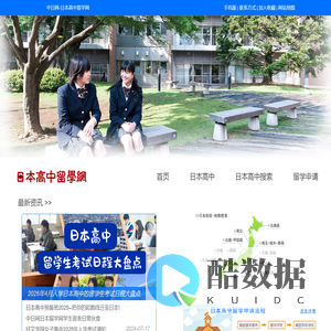 日本高中留学网－中日网旗下网站，日本高中留学在线申请
