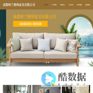成都柯兰维纳家具有限公司（官网）