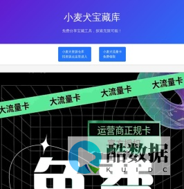 小麦犬宝藏库 | 免费分享宝藏工具-免费领取大流量卡
