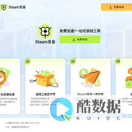 Steam宝盒-免费加速和Steam工具箱【官方网站】