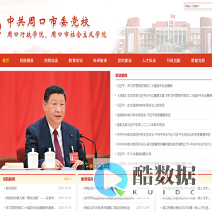 中共周口市委党校