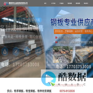 首页-舞钢市东山诚信物资有限公司