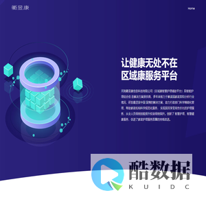 河南衢昱康信息科技有限公司