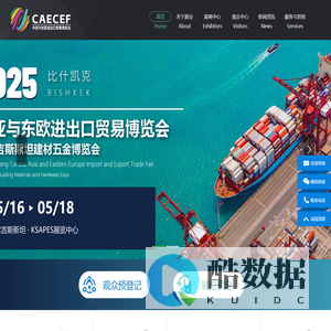 中亚与东欧进出口贸易博览会 - 2025吉尔吉斯斯坦建材五金博览会会