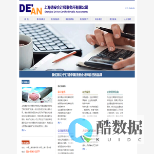 上海德安会计师事务所