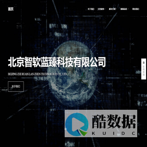 北京智软蓝臻科技有限公司