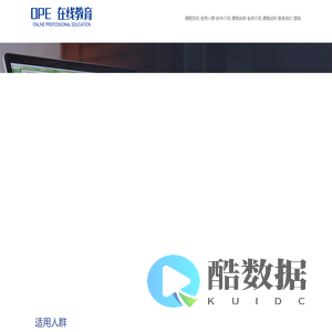 OPE 在线教育