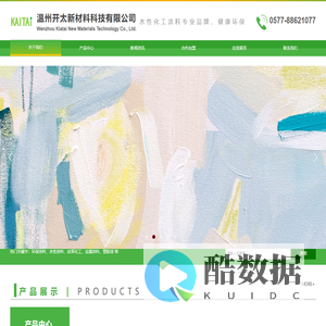 温州开太新材料科技有限公司