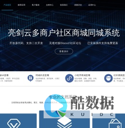 亮剑云公众号小程序app商城系统，致力于打造最佳的开放源代码的多商户社区商城、多商家服务系统，可无缝对接Discuz!社区论坛，支持大家二次开发。