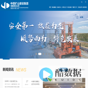 中煤矿山建设集团有限责任公司（中煤三建）