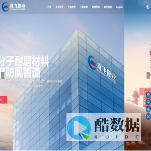 山东鸢飞管业有限公司-防腐耐磨材料管道服务厂家