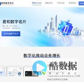 君和数字名片官网-帮助实现企业赋能