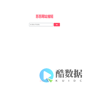 苏苏网址缩短