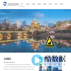 贵州中矿基业安全技术有限公司