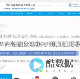 深圳市惠新晨电子有限公司，国产DC-DC降压恒流恒压芯片_中低压MOS_车灯恒流IC_线性恒流芯片